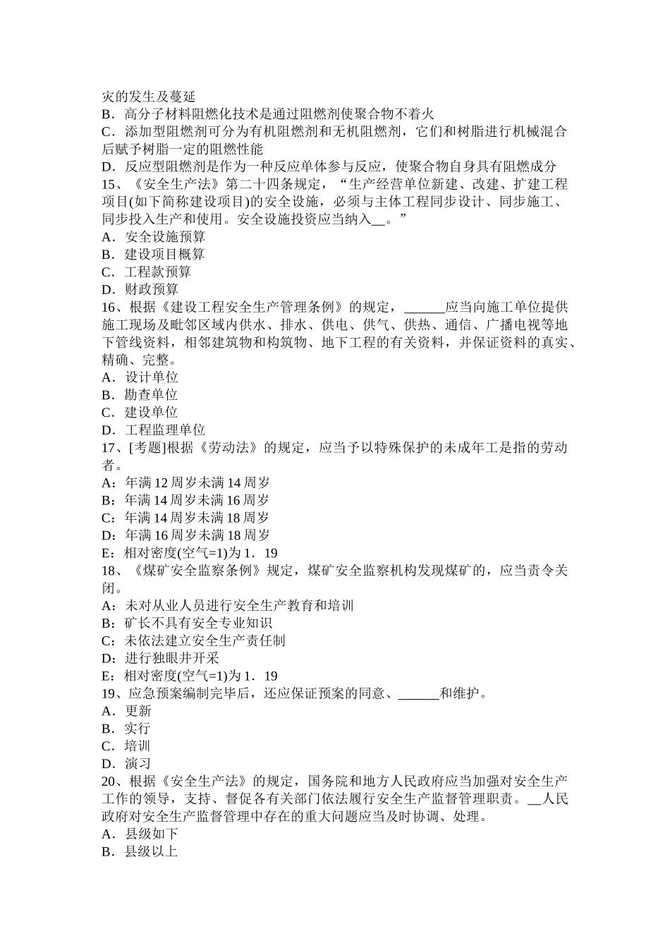 2025年安全工程师考试法律知识行政审批部门职责考试试题_第3页