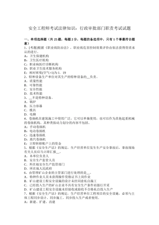 2025年安全工程师考试法律知识行政审批部门职责考试试题