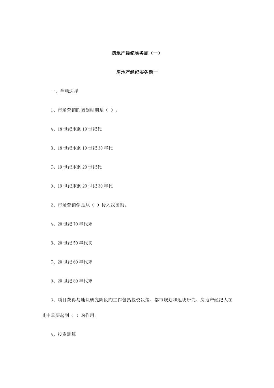 2025年房地产经纪实务题_第1页