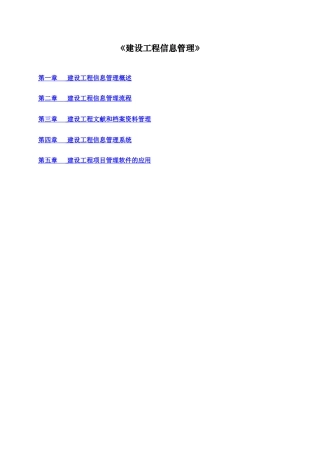2025年监理工程师复习资料之六建设工程信息管理教学提纲