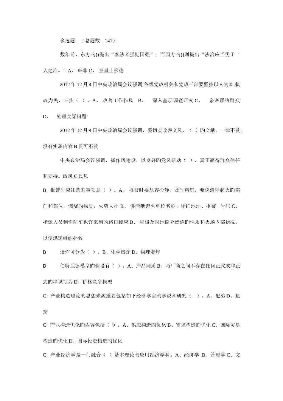 2025年滨州继续教育公需科目多选题答案已按拼音字母排序_第1页