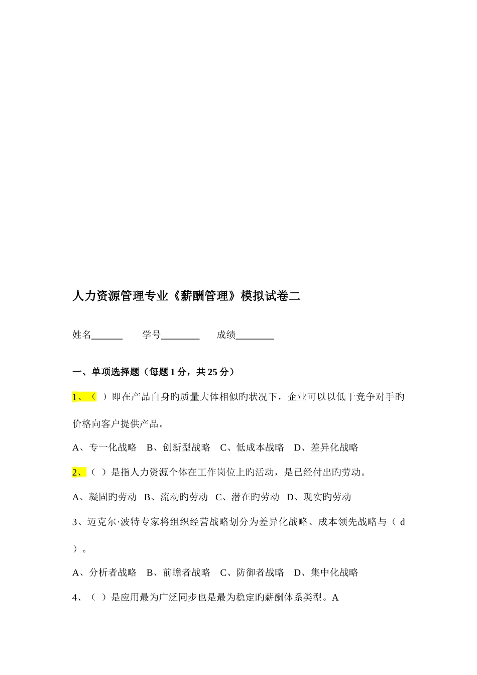 2025年薪酬管理江苏自考试题_第1页