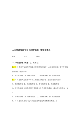 2025年薪酬管理江苏自考试题