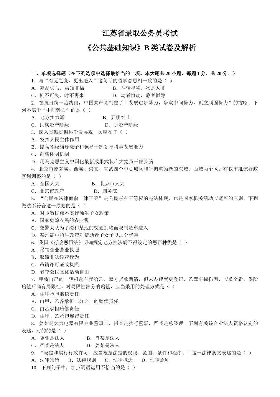 2025年江苏省录用公务员考试公共基础知识B类试卷及解析_第1页