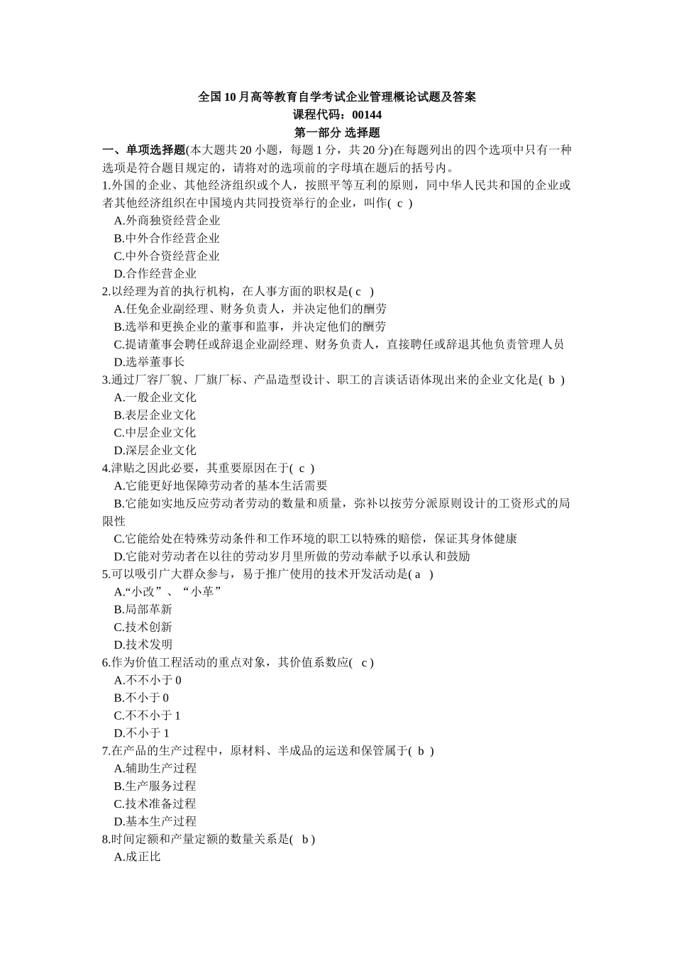 2025年10月高等教育自学考试企业管理概论试题及答案_第1页