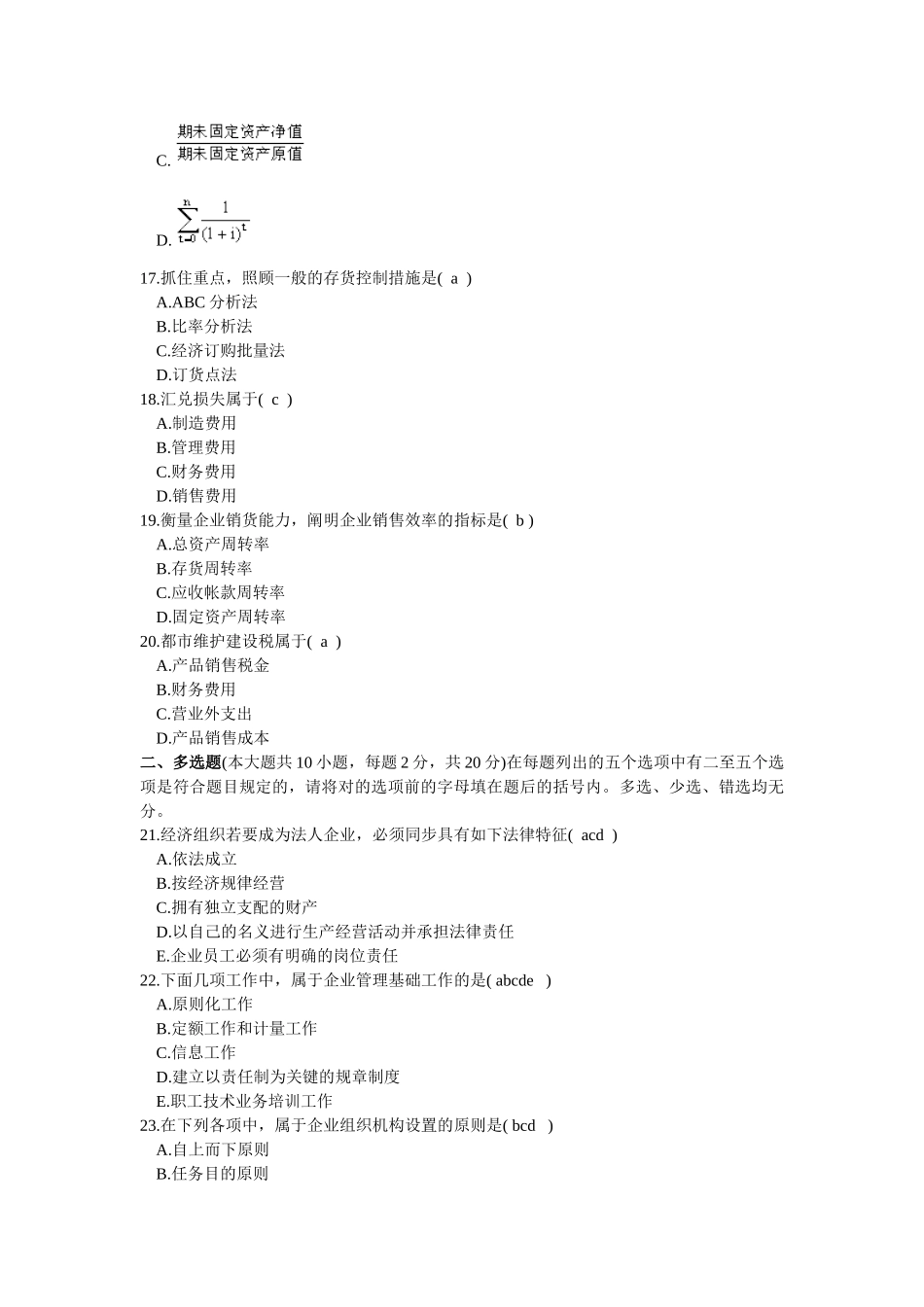 2025年10月高等教育自学考试企业管理概论试题及答案_第3页