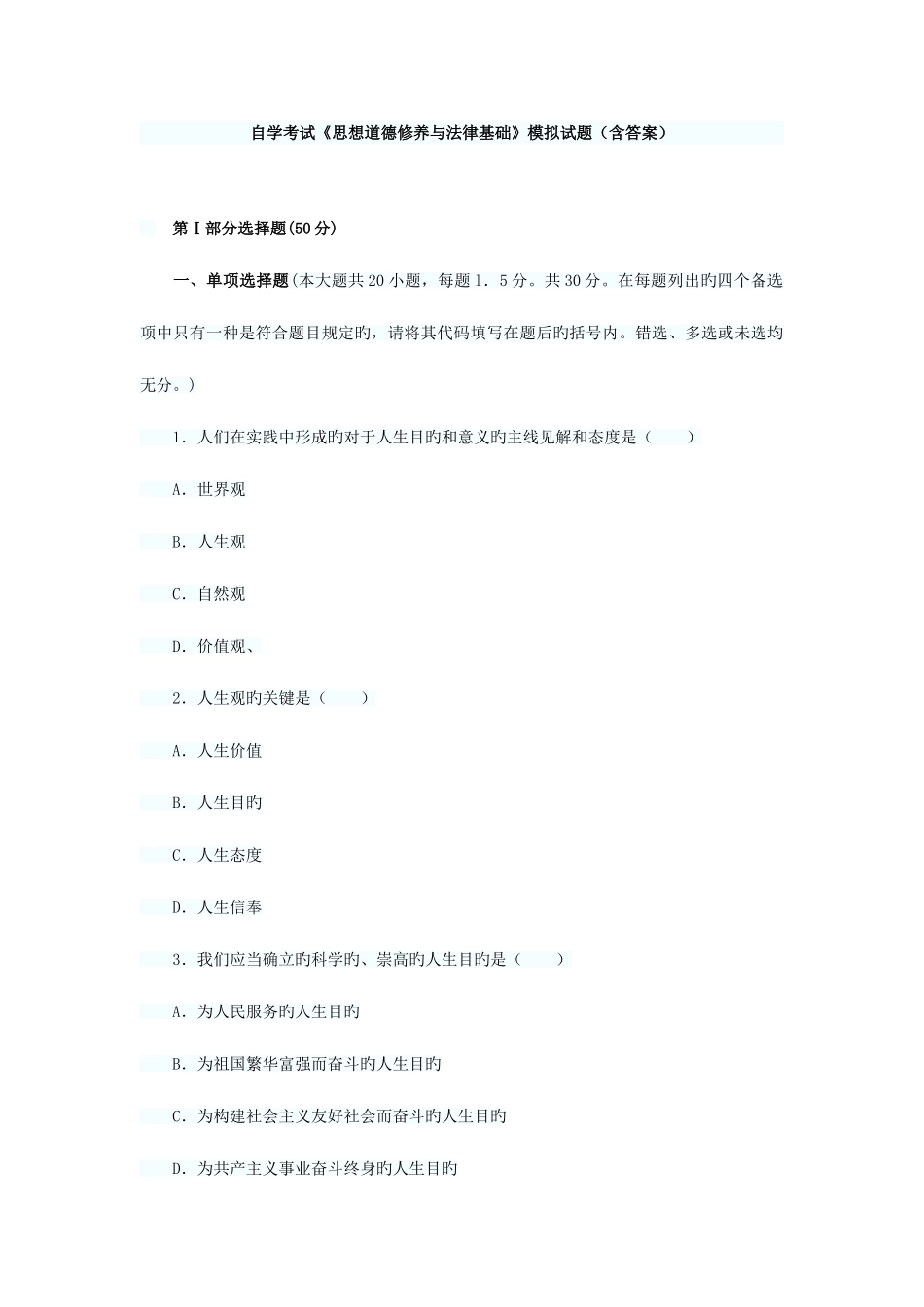 2025年湖北自考思想道德修养与法律基础模拟试题含答案_第1页