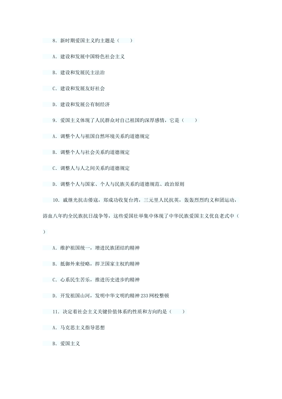 2025年湖北自考思想道德修养与法律基础模拟试题含答案_第3页