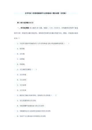 2025年湖北自考思想道德修养与法律基础模拟试题含答案