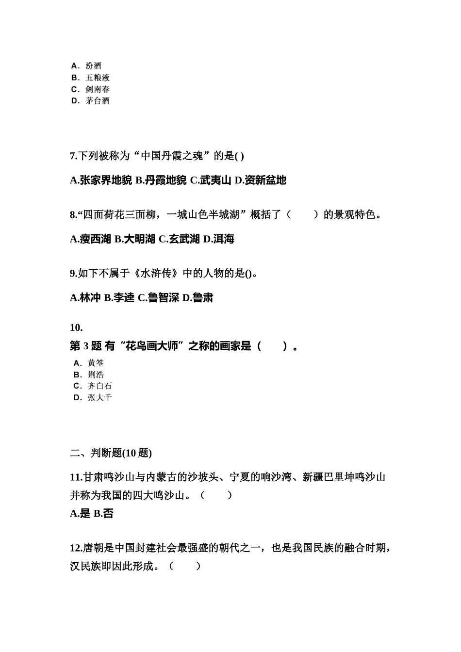 2025年黑龙江省鹤岗市导游资格全国导游基础知识测试卷含答案_第2页