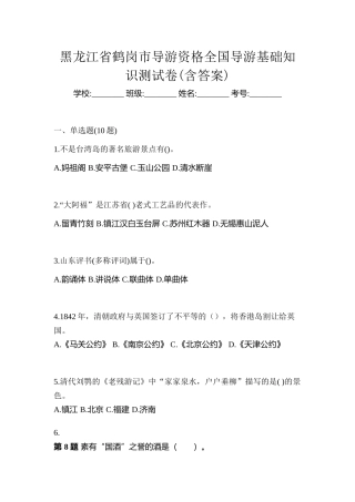 2025年黑龙江省鹤岗市导游资格全国导游基础知识测试卷含答案
