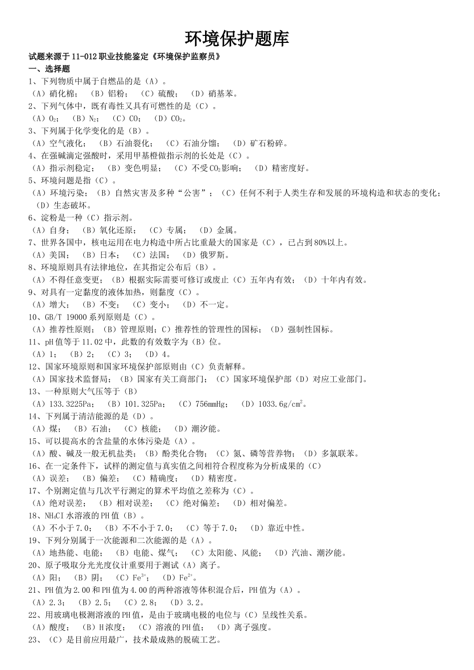 2025年环保试题库_第1页