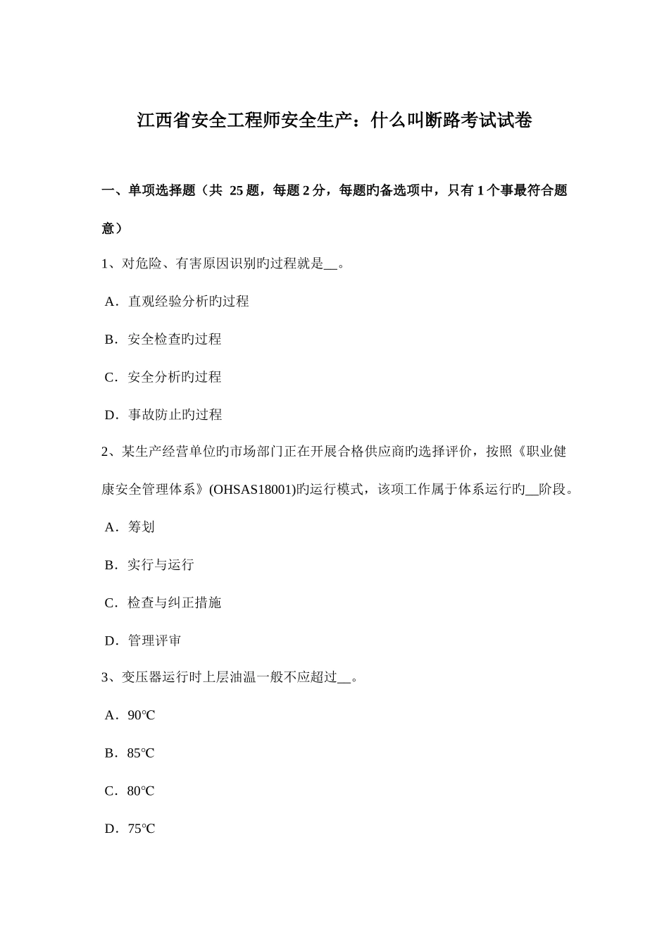2025年江西省安全工程师安全生产什么叫断路考试试卷_第1页