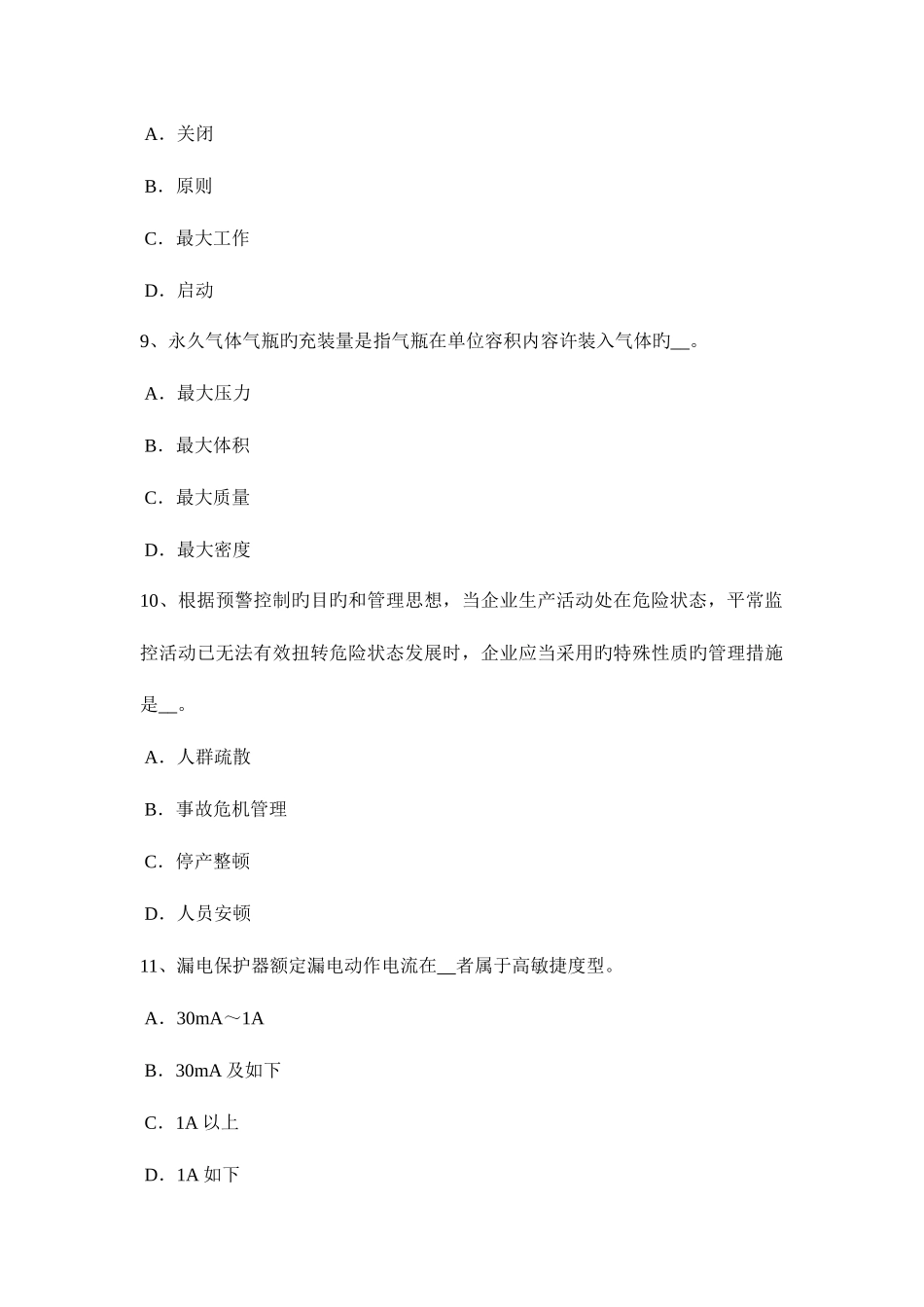 2025年江西省安全工程师安全生产什么叫断路考试试卷_第3页