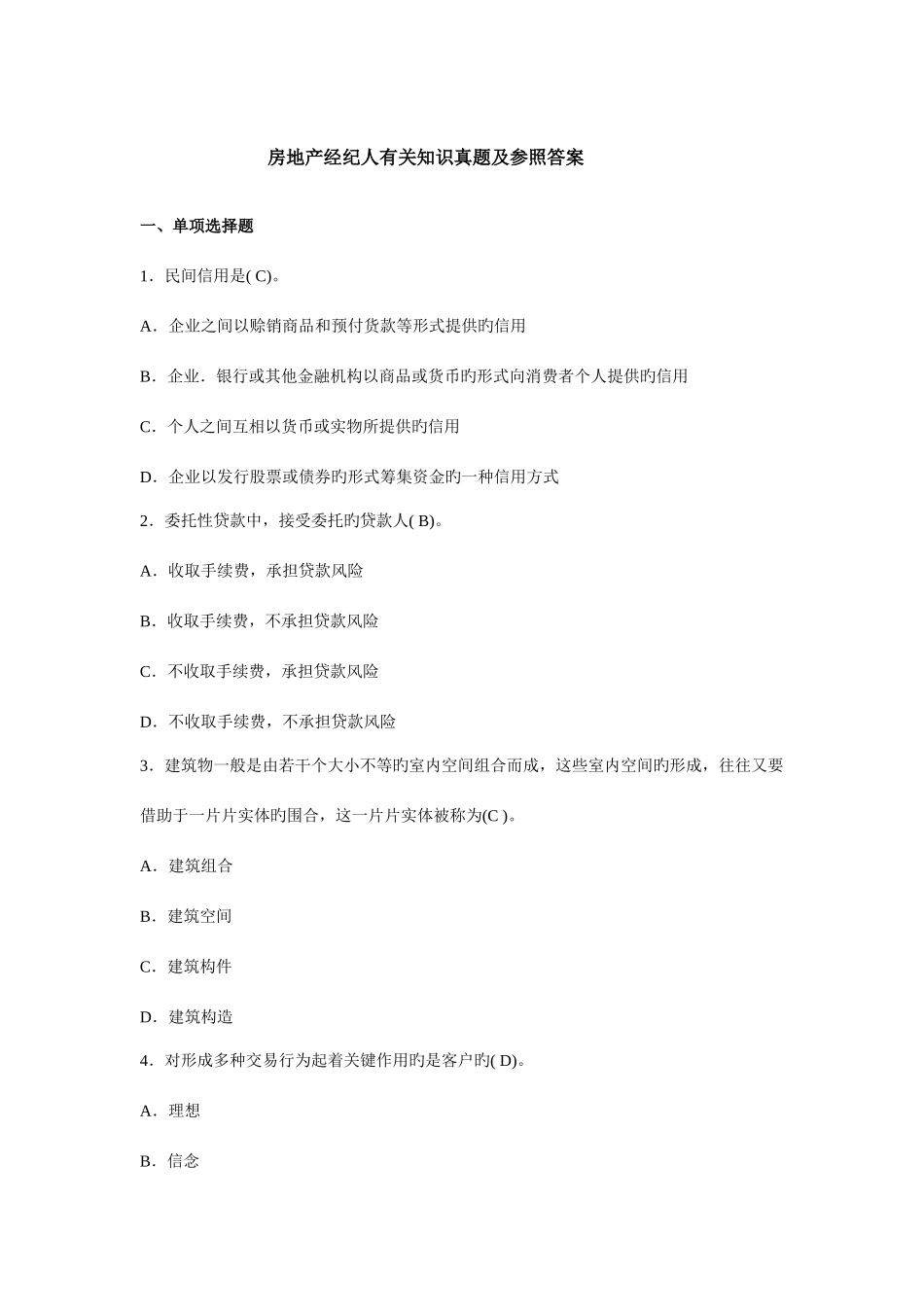 2025年房地产经纪人相关知识真题及参考答案和房地产经纪实务考试真题_第1页