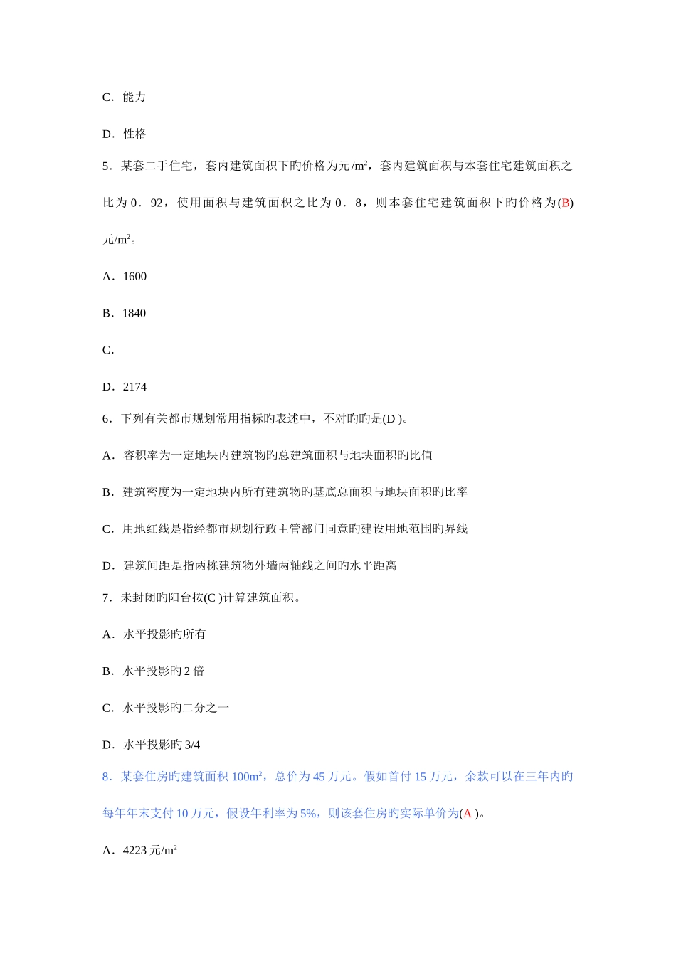 2025年房地产经纪人相关知识真题及参考答案和房地产经纪实务考试真题_第2页