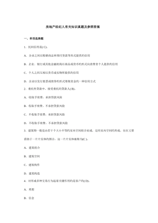 2025年房地产经纪人相关知识真题及参考答案和房地产经纪实务考试真题