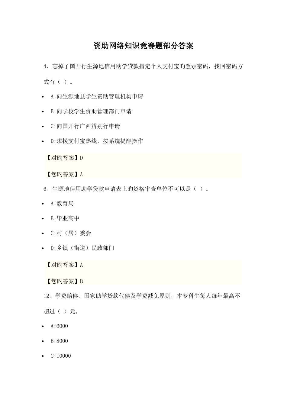 2025年资助网络知识竞赛题部分答案_第1页