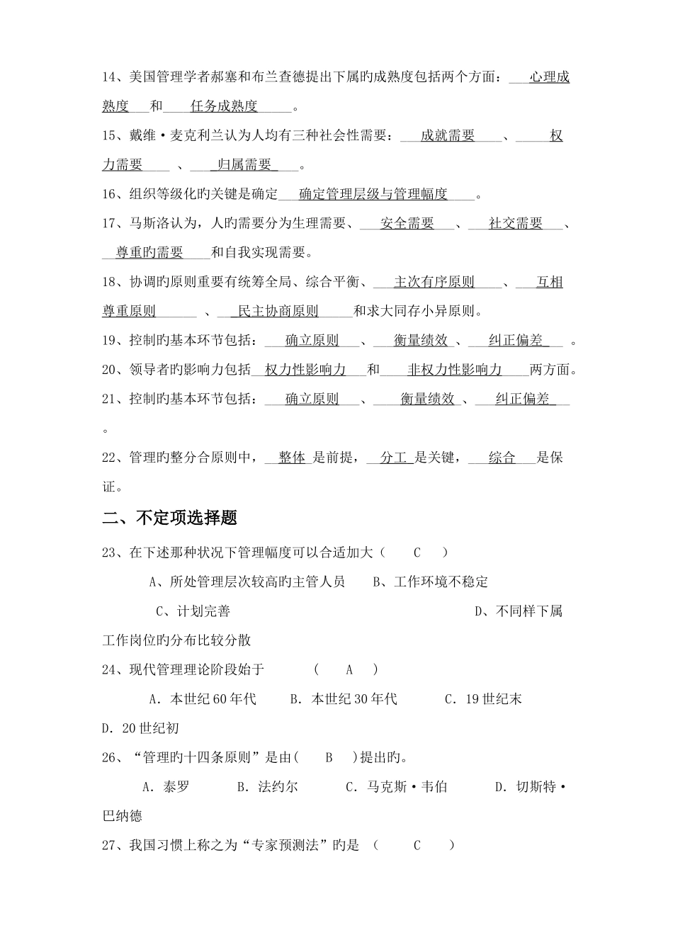 2025年管理学试题库_第2页