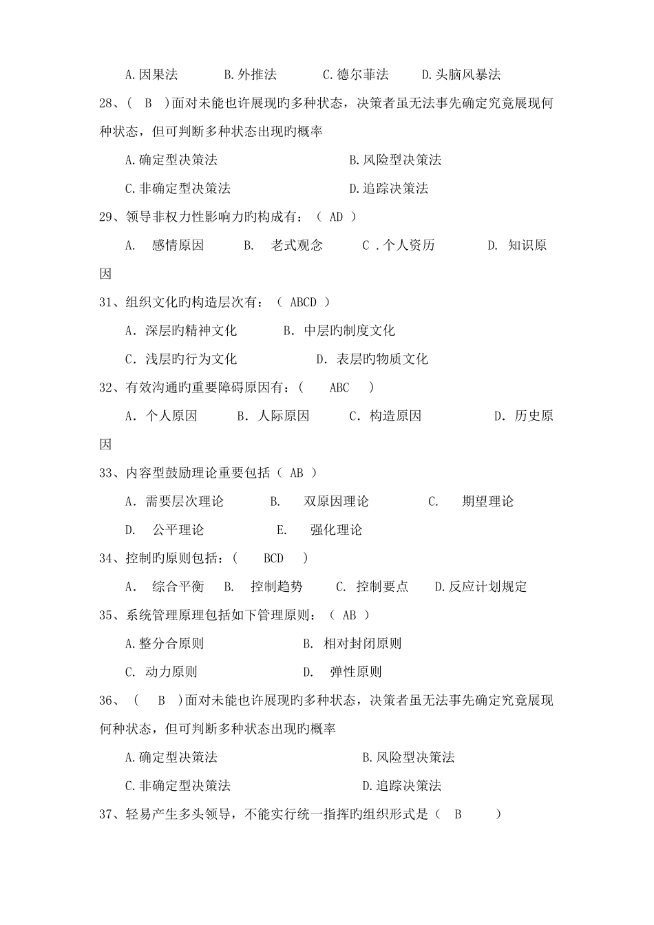 2025年管理学试题库_第3页