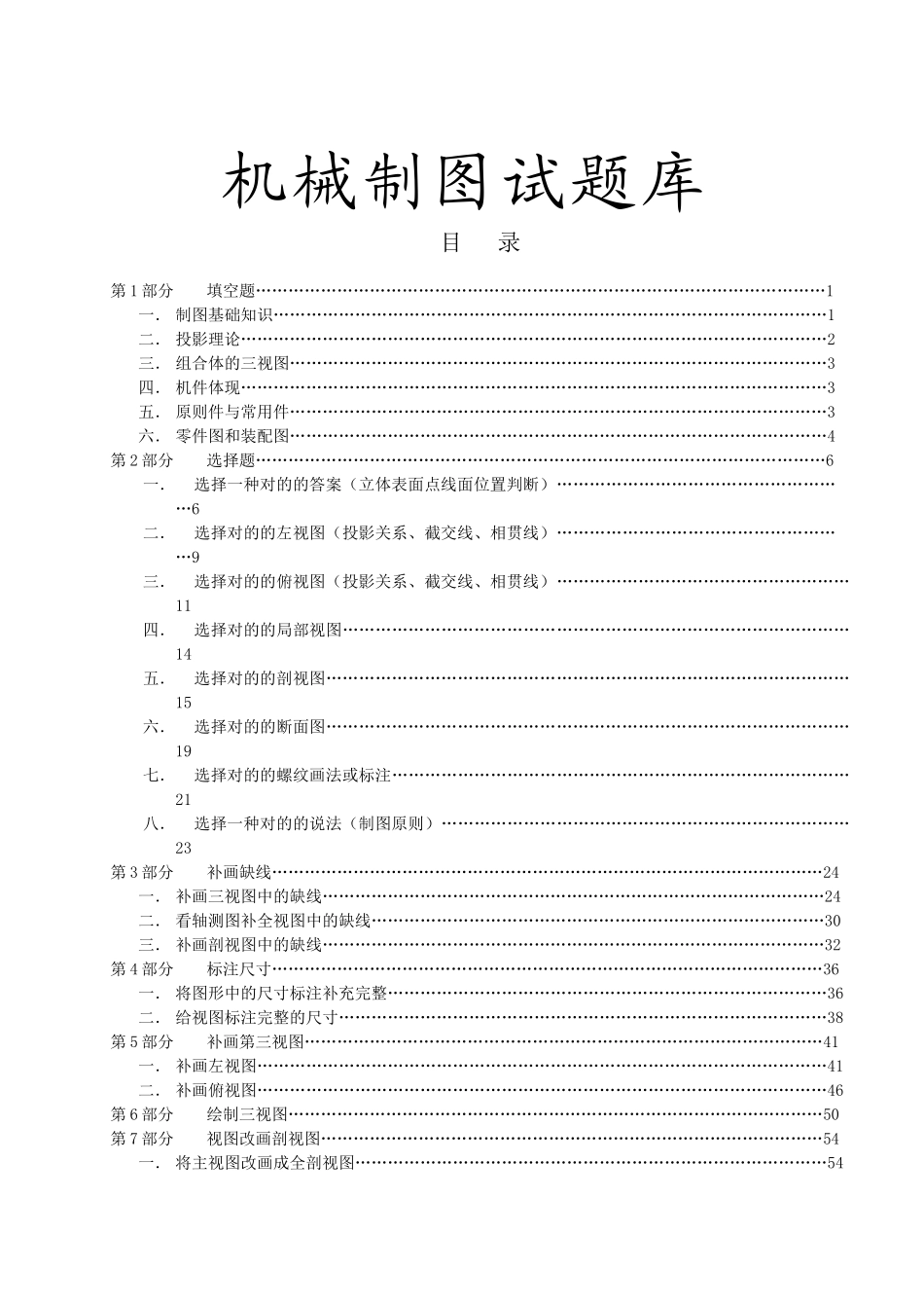 2025年机械制图试题库机械制图试题库_第1页