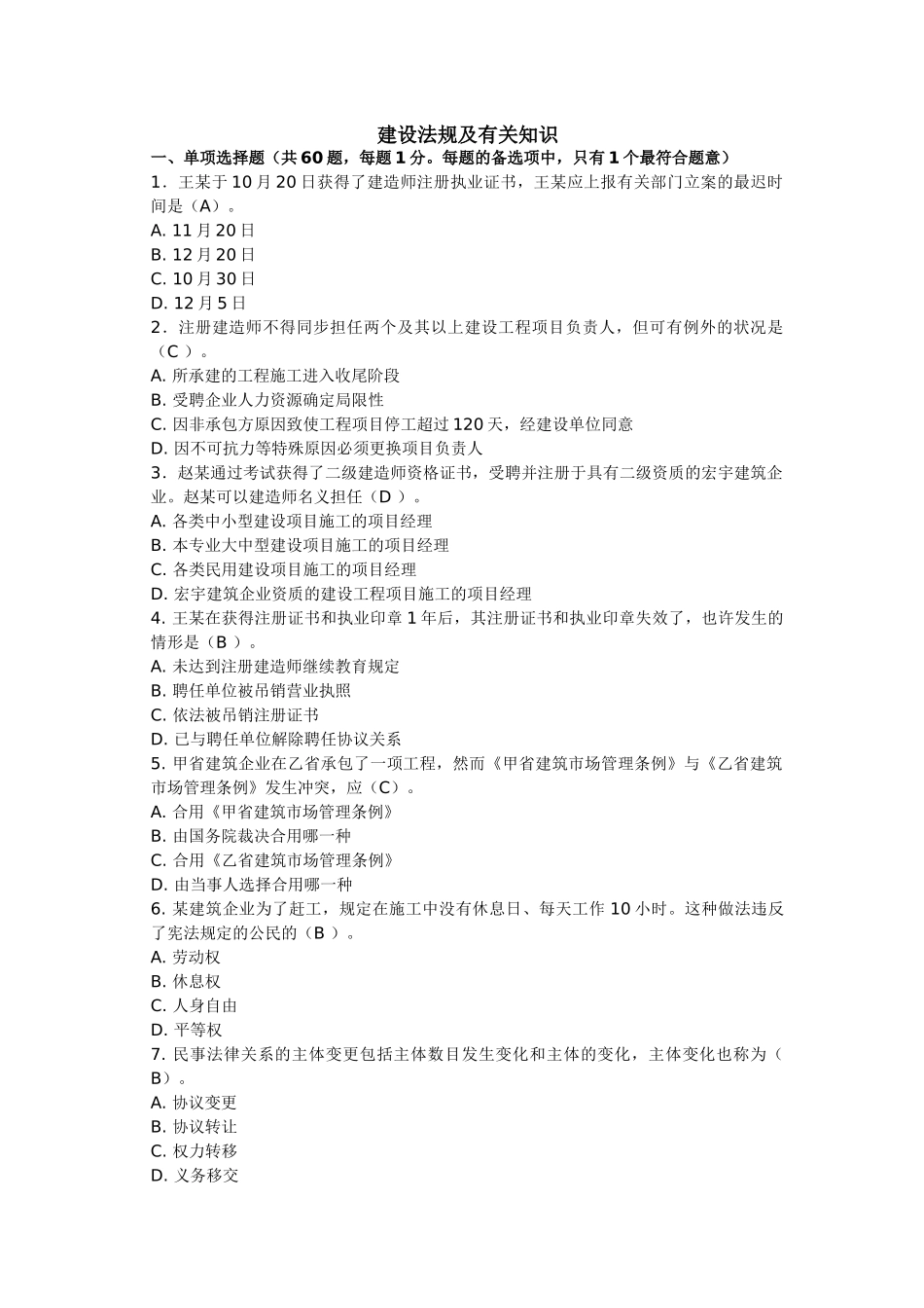 2025年今年的二级建造师模拟题两基础科_第1页
