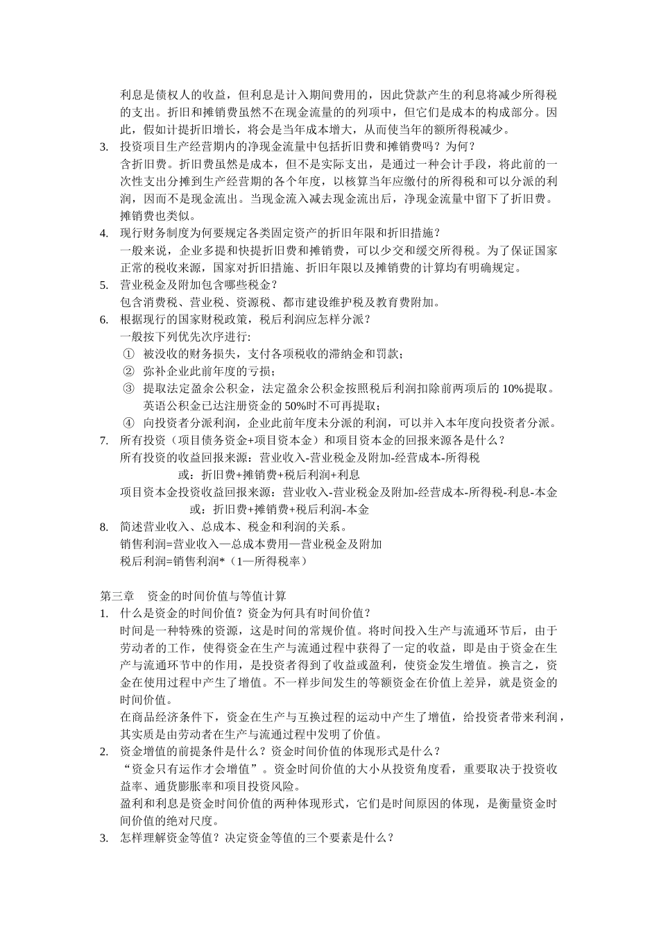 2025年工程经济学简答题南航经管院考研_第2页