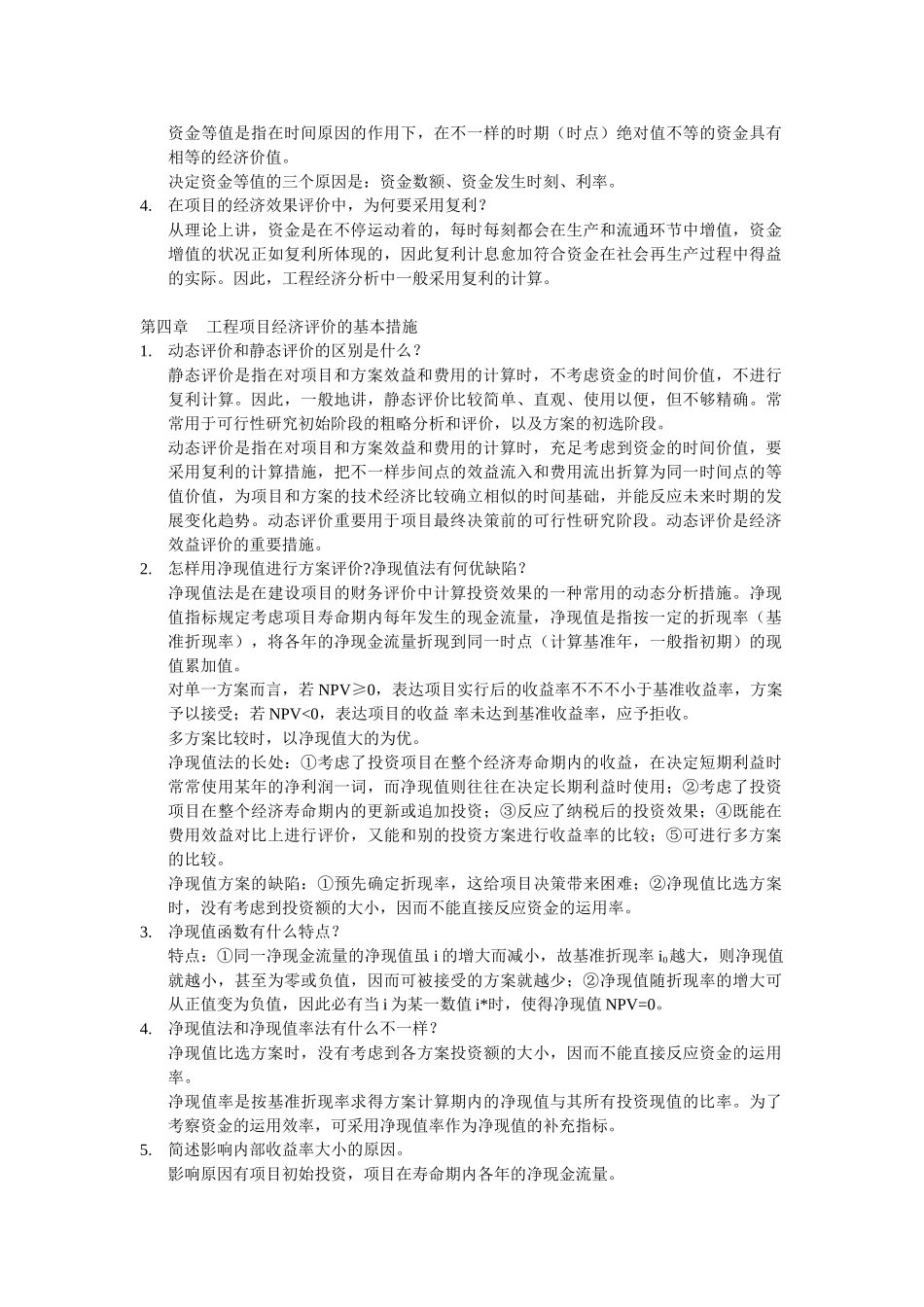 2025年工程经济学简答题南航经管院考研_第3页