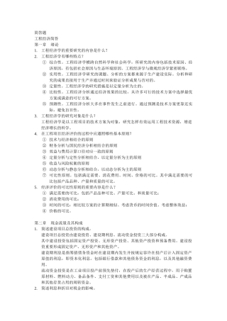 2025年工程经济学简答题南航经管院考研