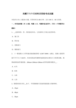 2025年西藏下半年材料员资格考试试题