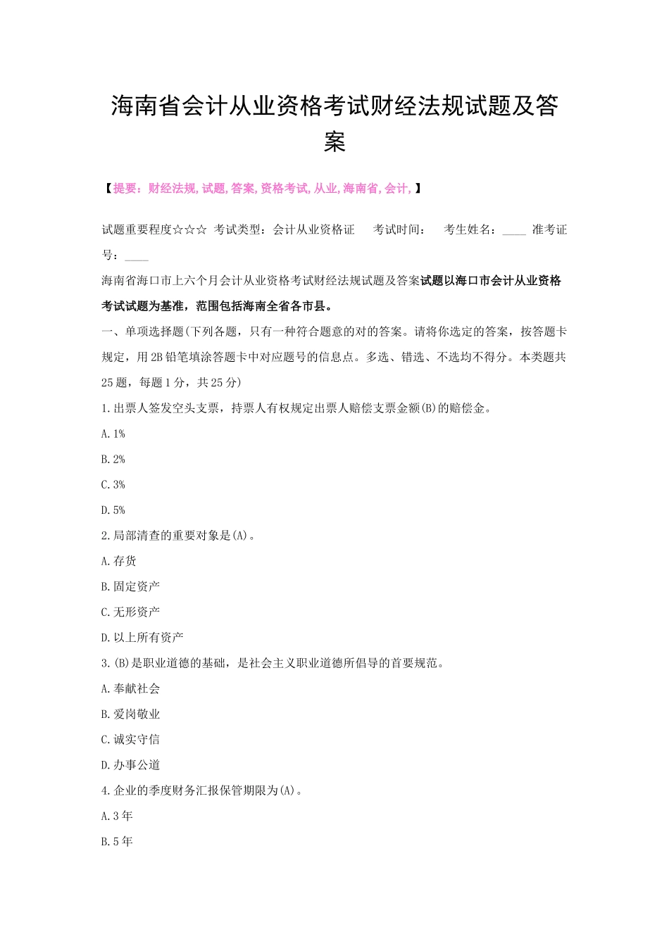 2025年海南省会计从业资格考试财经法规试题及答案_第1页