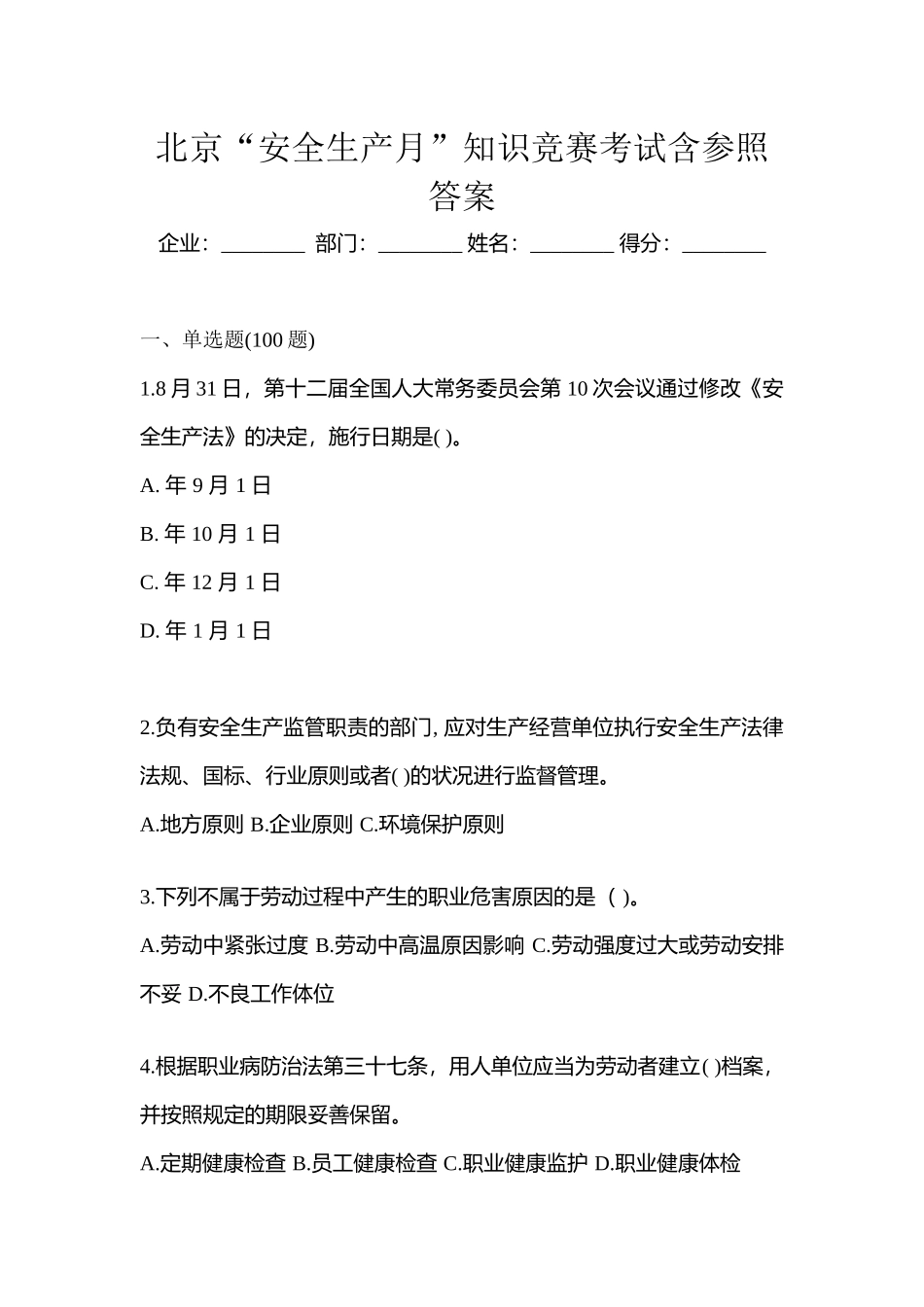 2025年北京安全生产月知识竞赛考试含参考答案_第1页