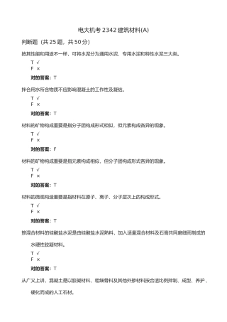 2025年电大机考建筑材料A