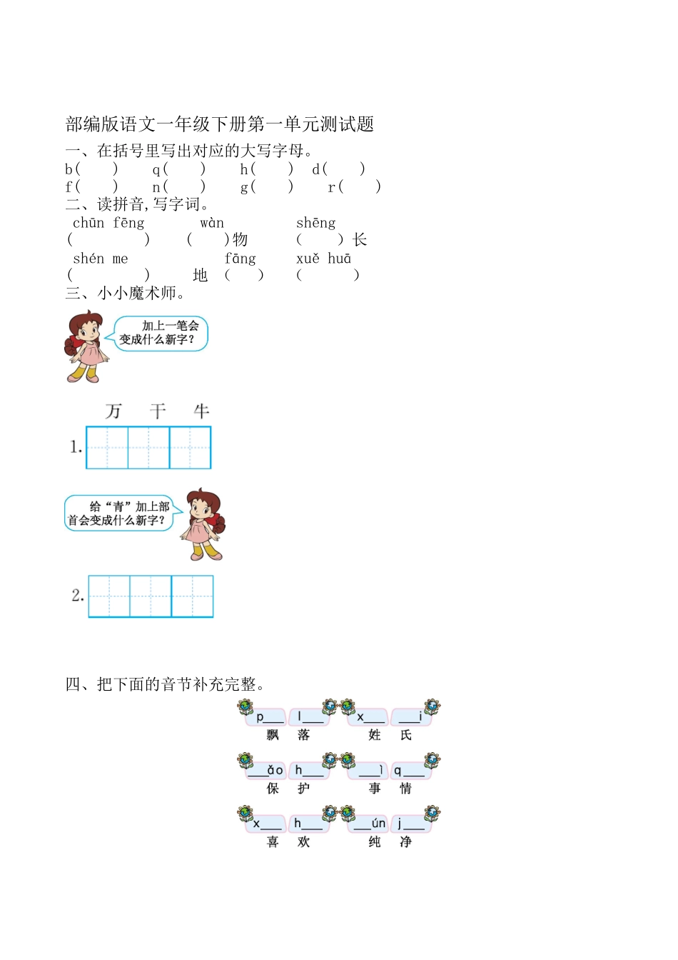 2025年部编版小学语文一年级下册单元测试题全册电子教案_第2页