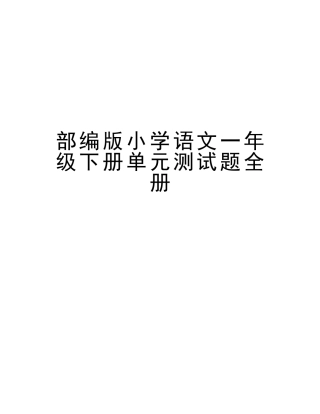 2025年部编版小学语文一年级下册单元测试题全册电子教案