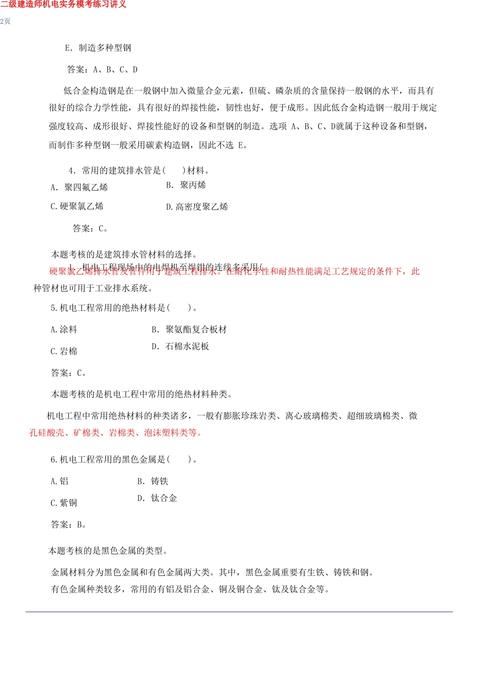 2025年二级建造师机电实务模拟练习题_第2页