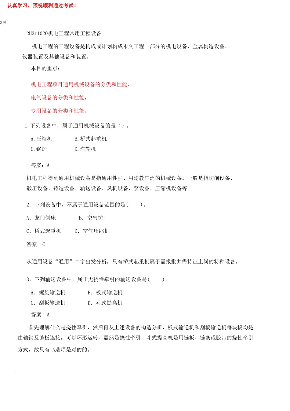 2025年二级建造师机电实务模拟练习题_第3页