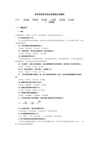 2025年变电站值班员职业技能鉴定试题库