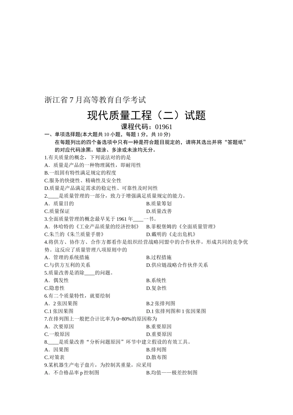 2025年01961现代质量工程浙江省7月自考试题_第1页