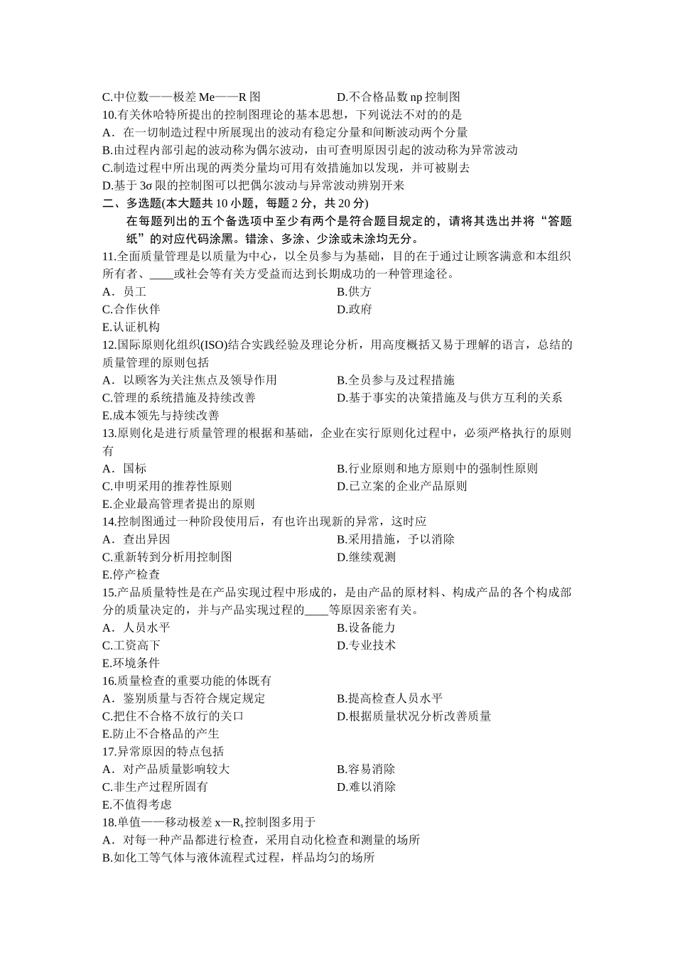 2025年01961现代质量工程浙江省7月自考试题_第2页