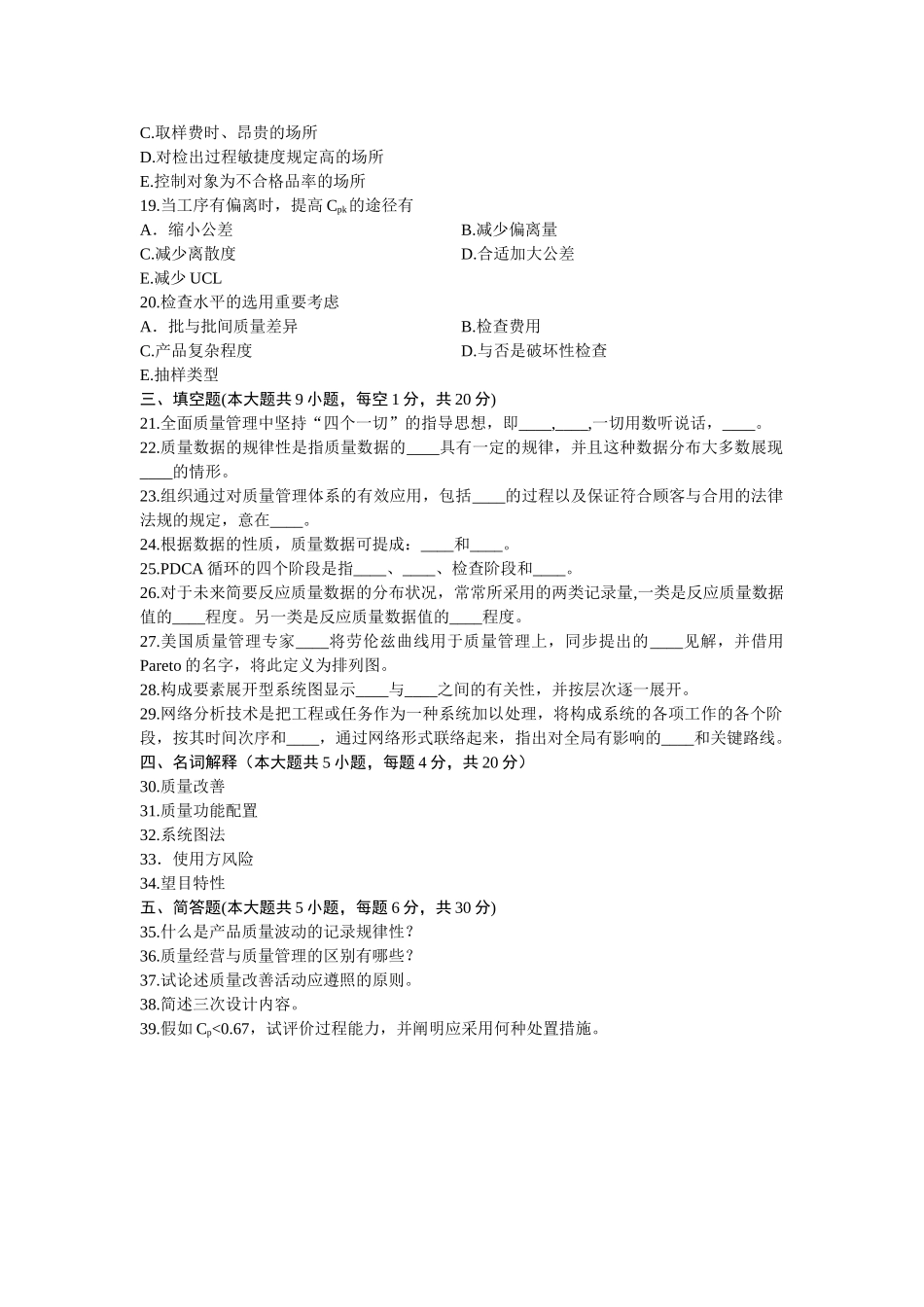 2025年01961现代质量工程浙江省7月自考试题_第3页