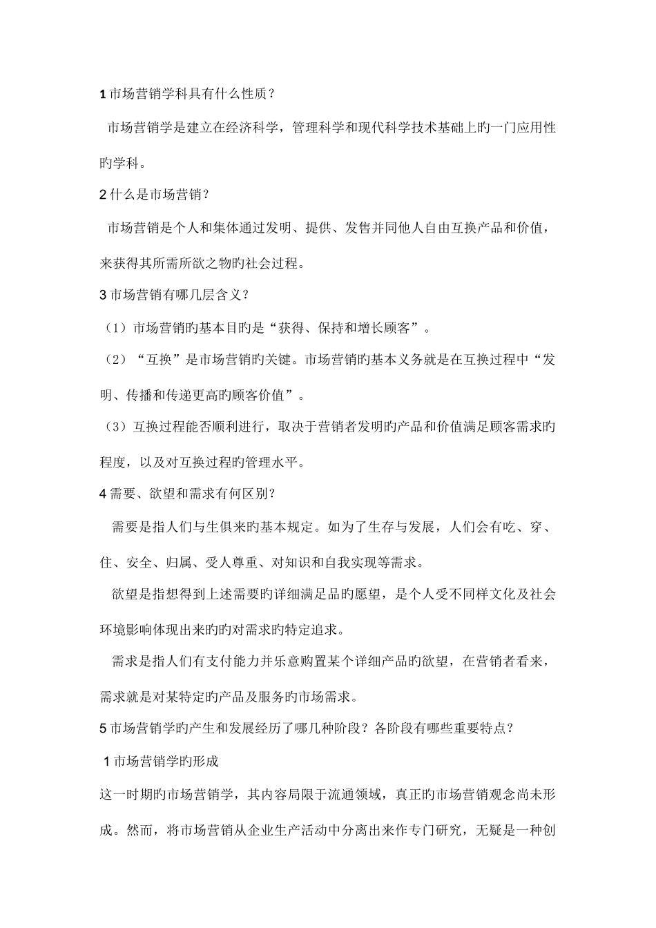 2025年市场营销知识点_第1页