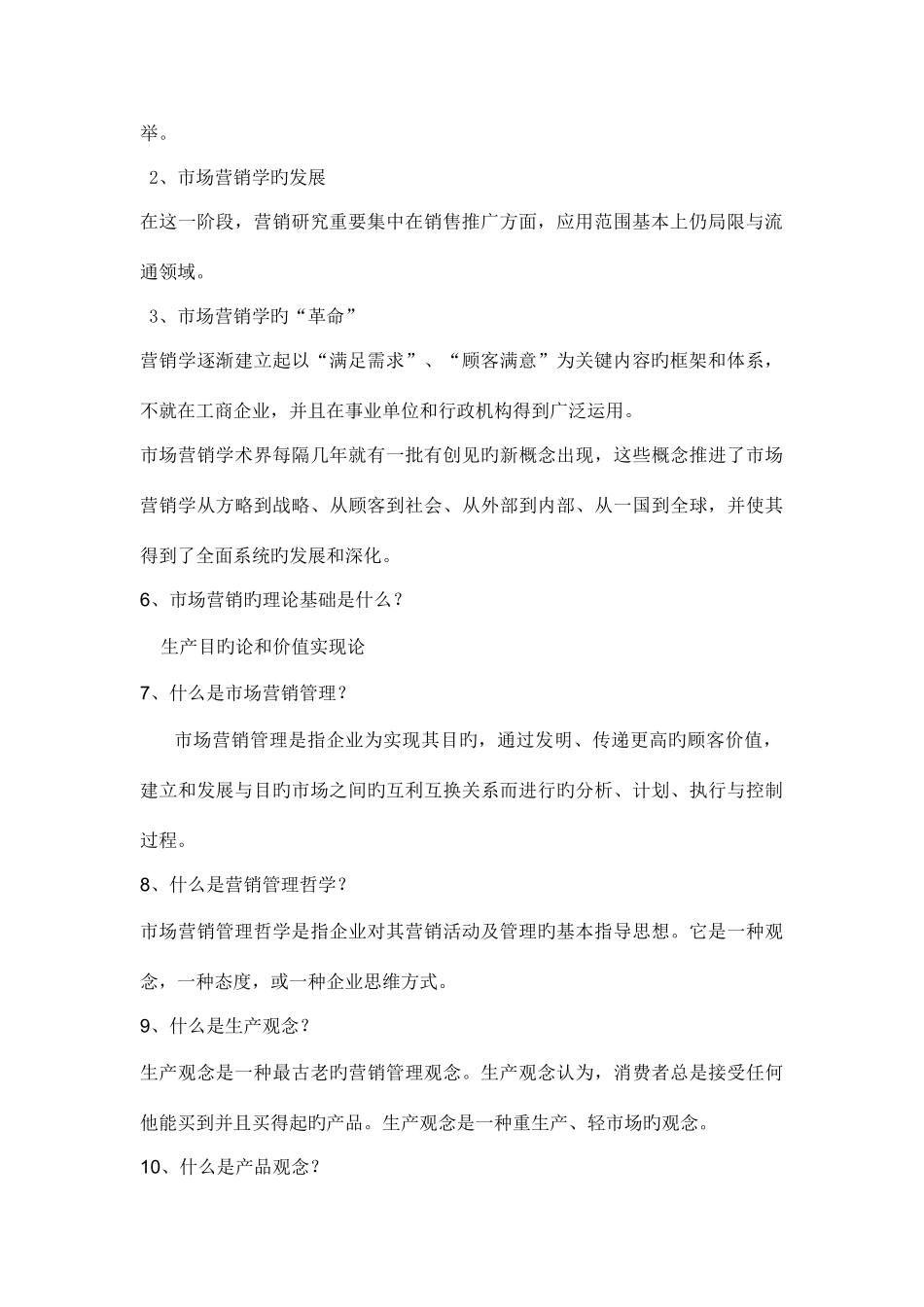 2025年市场营销知识点_第2页