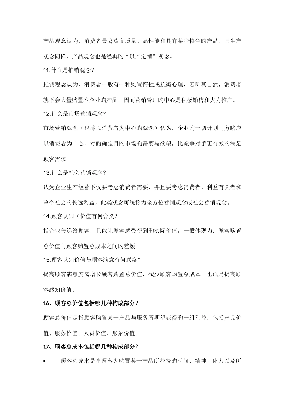 2025年市场营销知识点_第3页