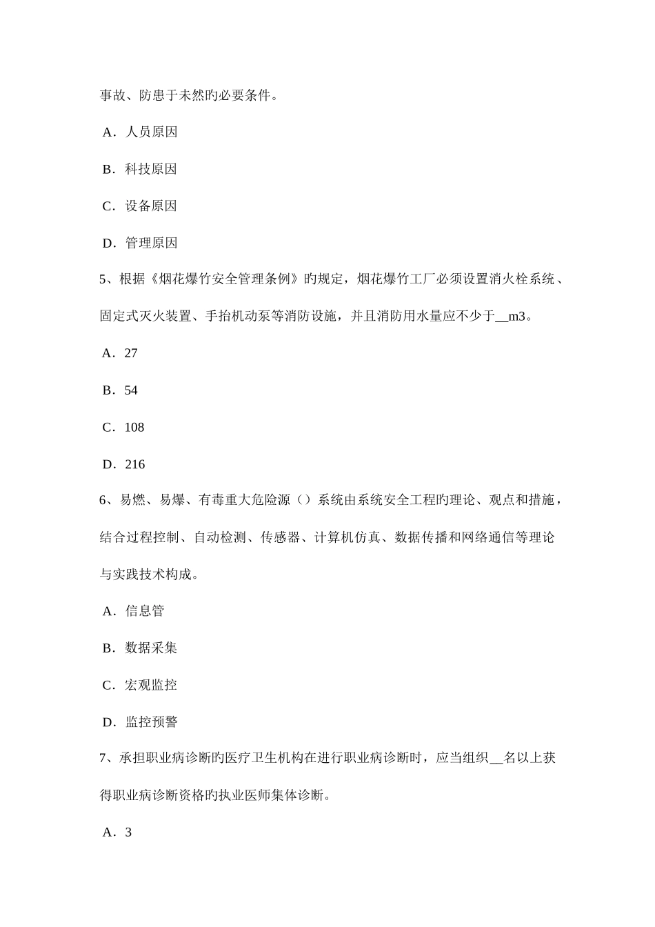 2025年西藏安全工程师安全生产法消防电梯的作用考试试题_第2页