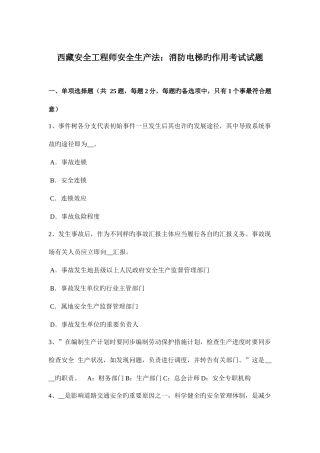 2025年西藏安全工程师安全生产法消防电梯的作用考试试题