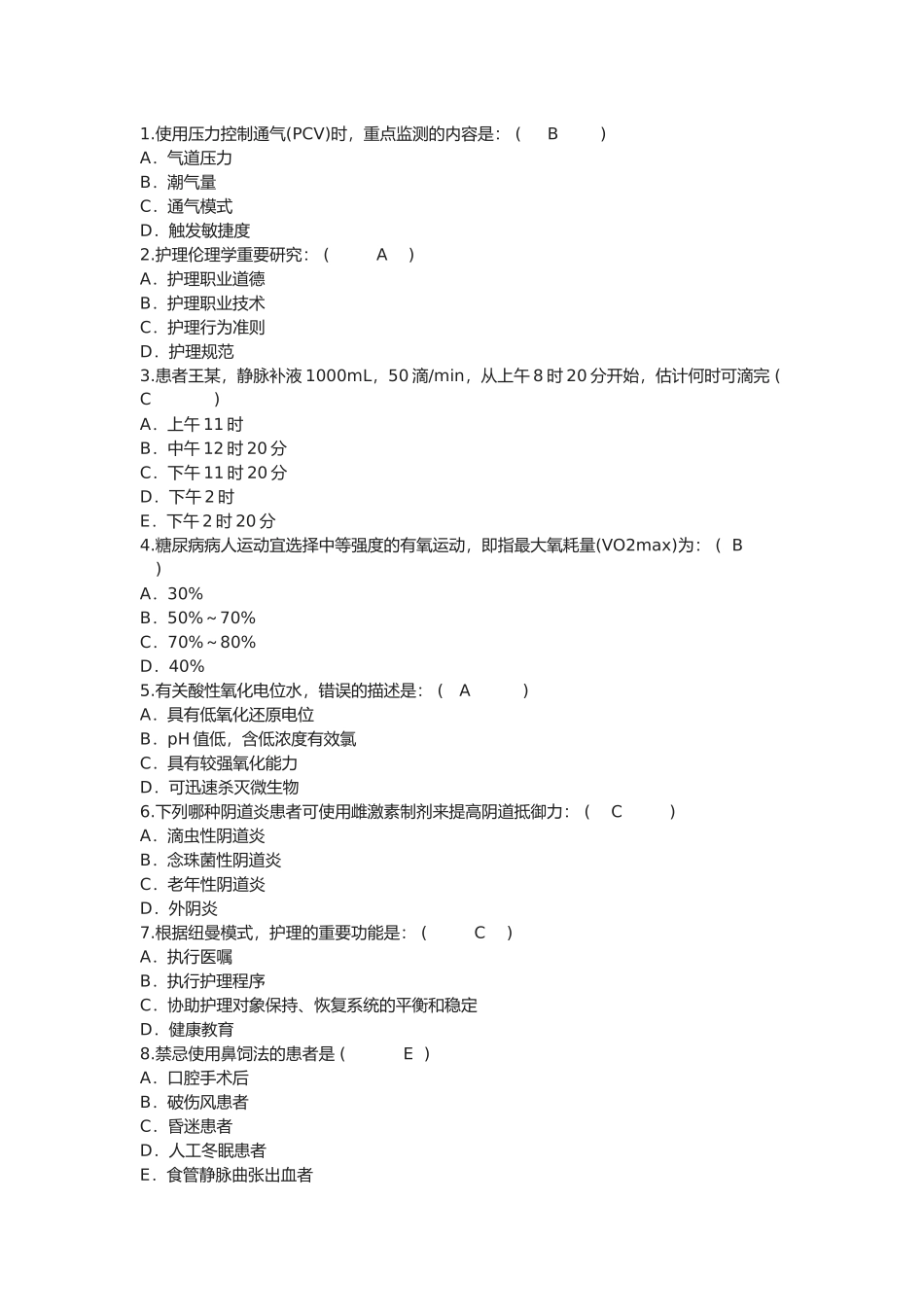 2025年护理资格知识使用压力控制通气理论考试试题及答案_第1页