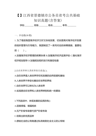 2025年江西省景德镇市公务员省考公共基础知识真题含答案