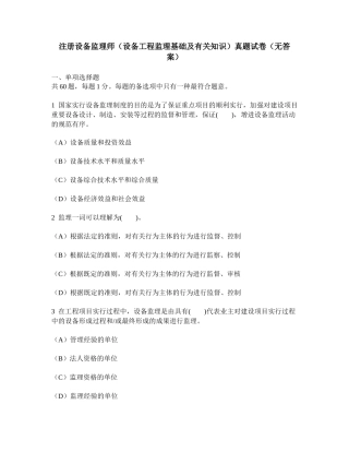2025年工程类试卷注册设备监理师设备工程监理基础及相关知识真题试卷无答案