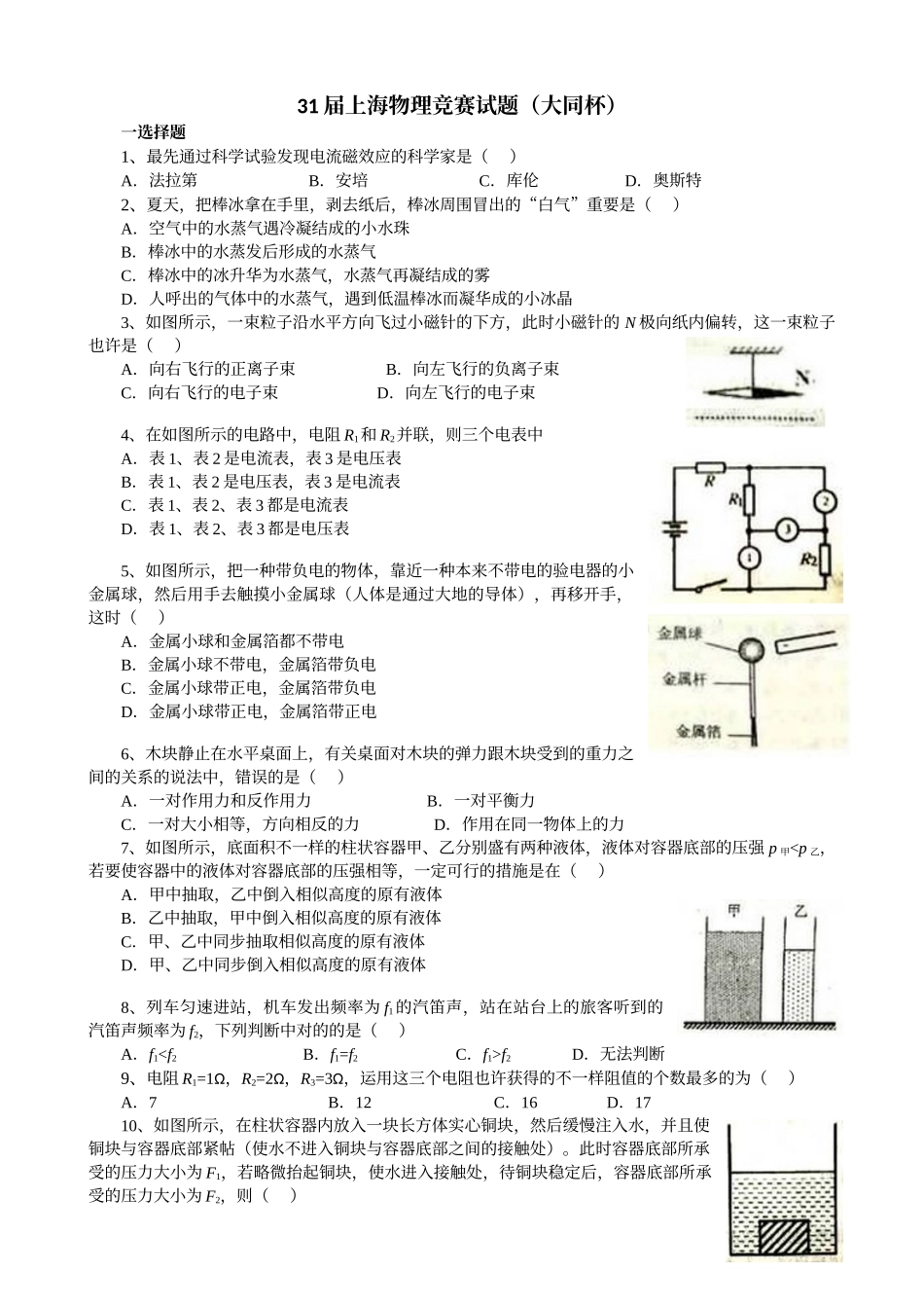 2025年31届上海物理竞赛试题大同杯_第1页
